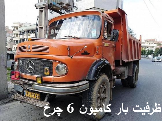 ظرفیت بار کامیون 6 چرخ