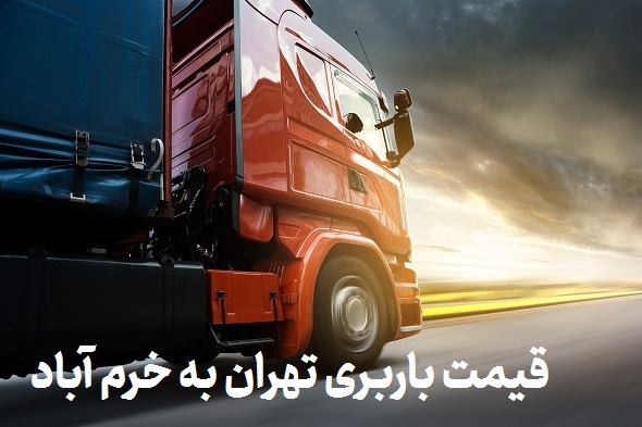 قیمت باربری تهران به خرم آباد