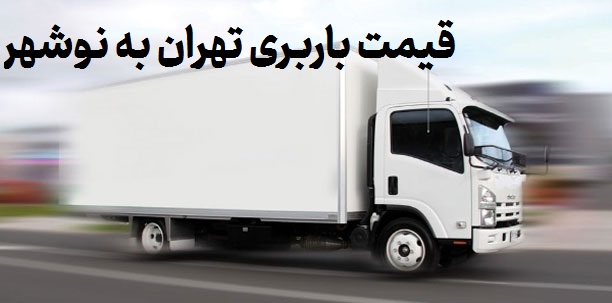 قیمت باربری تهران به نوشهر