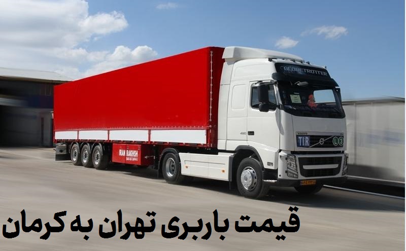 قیمت باربری تهران به کرمان