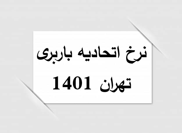 نرخ اتحادیه باربری تهران 1401