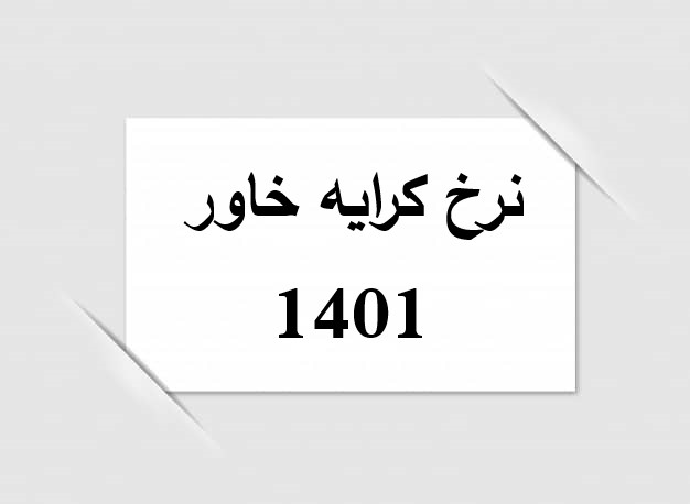 نرخ کرایه خاور 1401