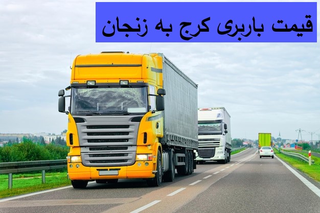 قیمت باربری کرج به زنجان