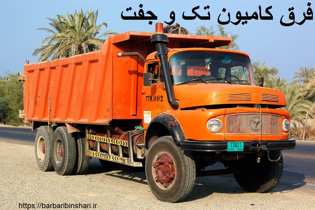 فرق کامیون تک و جفت