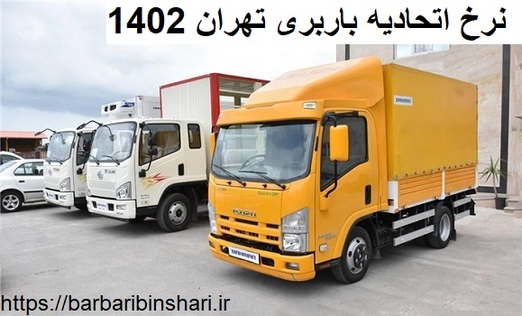 نرخ اتحادیه باربری تهران 1402