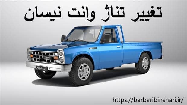 تغییر تناژ وانت نیسان | پایین آوردن تناژ | مدارک | یعنی چه؟