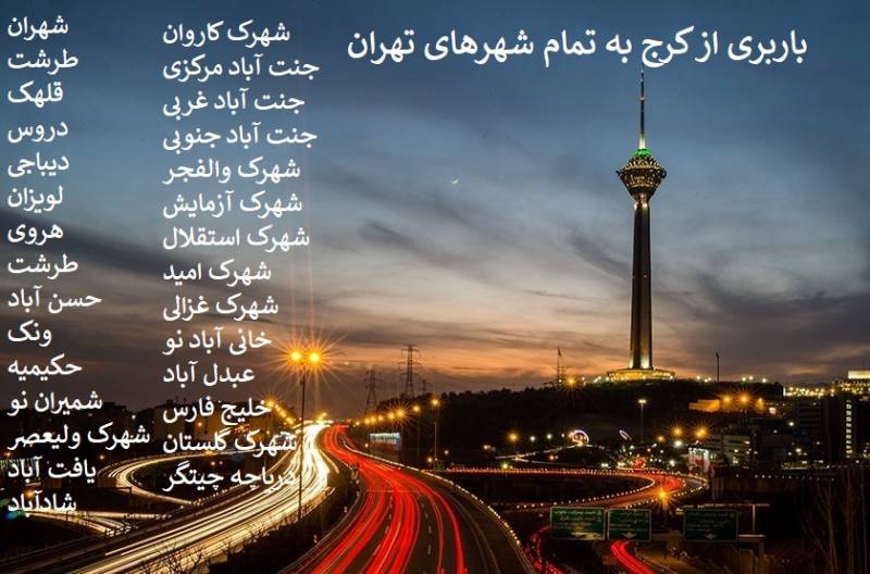 باربری از کرج به تمام نقاط تهران