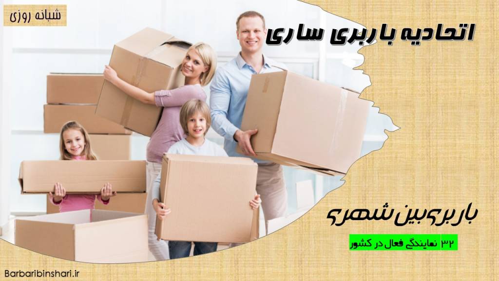 اتحادیه باربری ساری