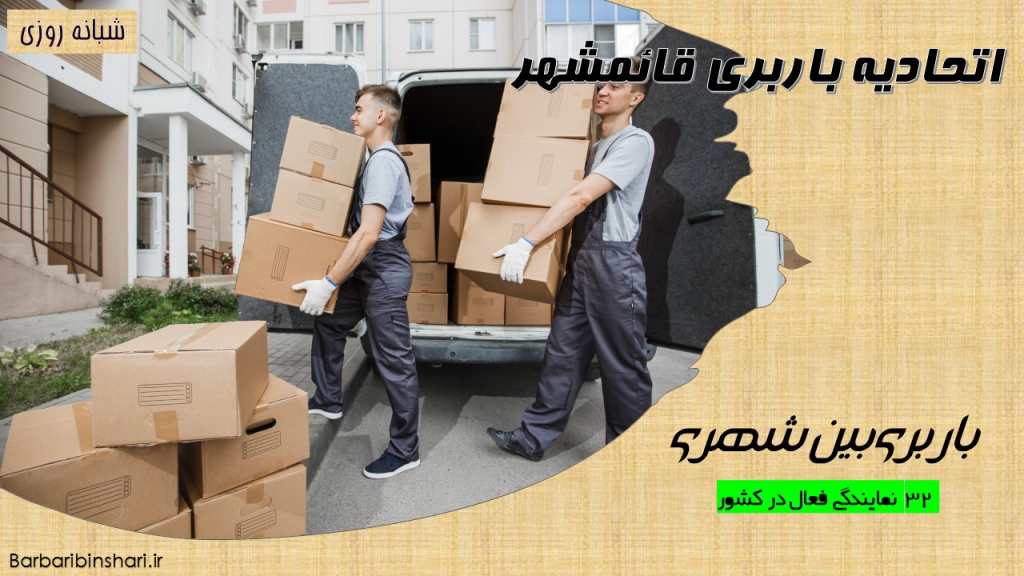 اتحادیه باربری قائمشهر