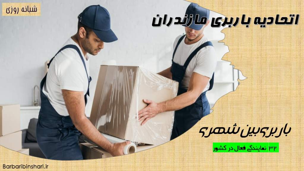 اتحادیه باربری مازندران