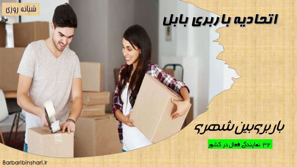 اتحادیه باربری بابل