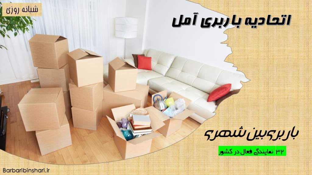 اتحادیه باربری آمل