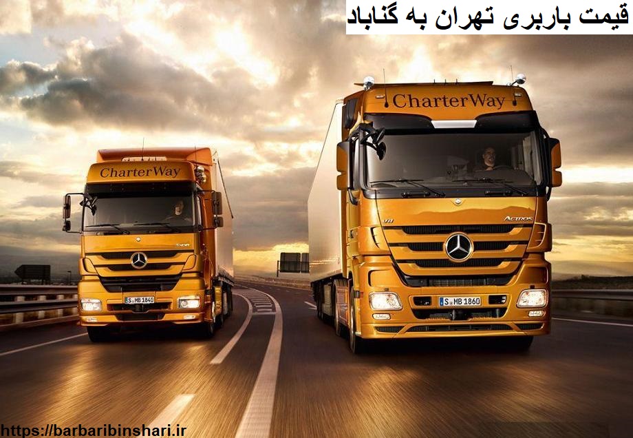 قیمت باربری تهران به گناباد