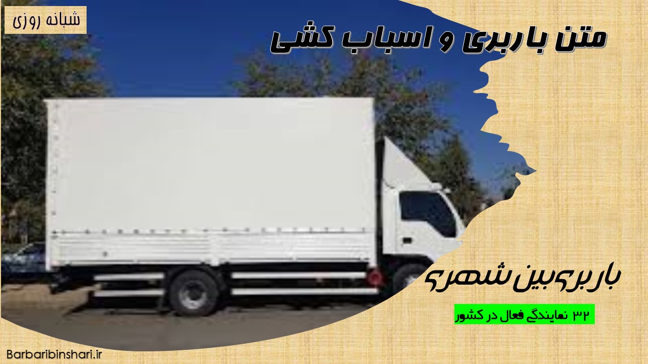 متن باربری و اسباب کشی