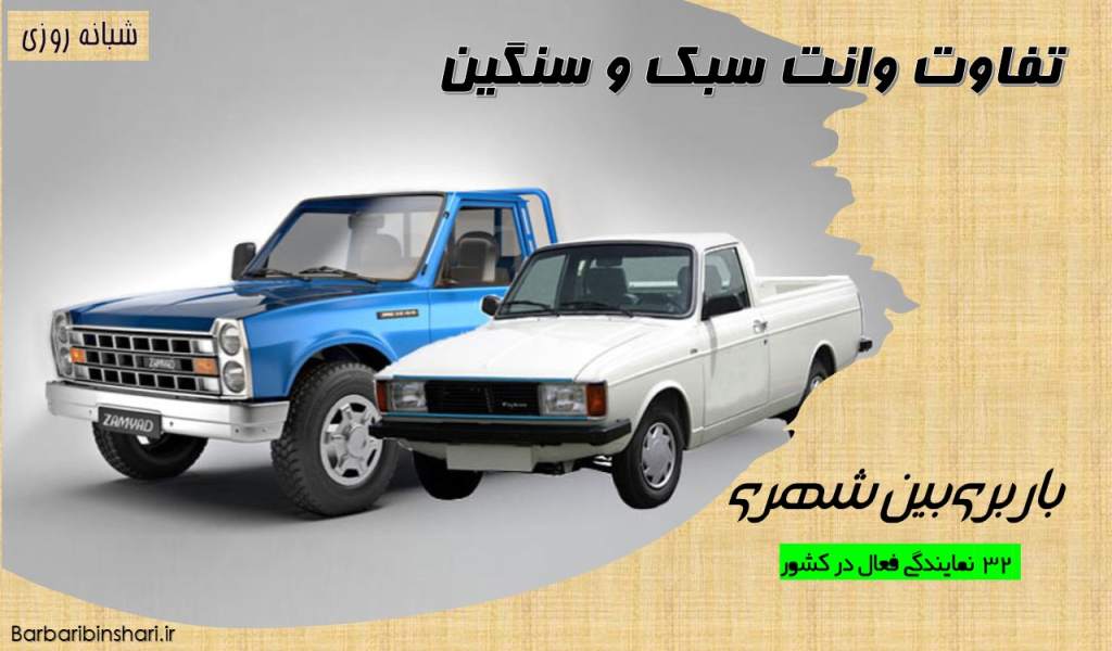 تفاوت وانت سبک و سنگین