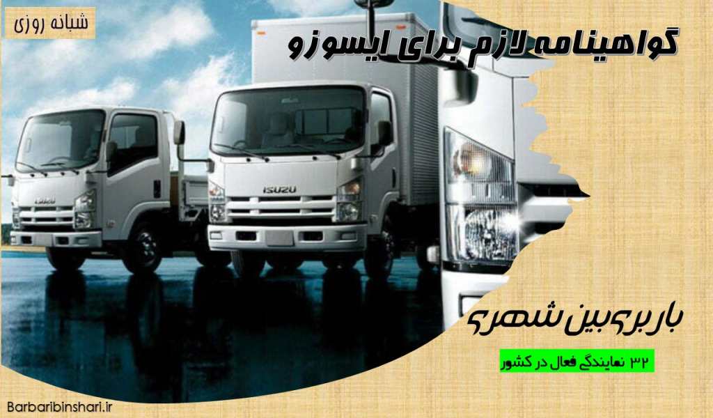 گواهینامه لازم برای ایسوزو