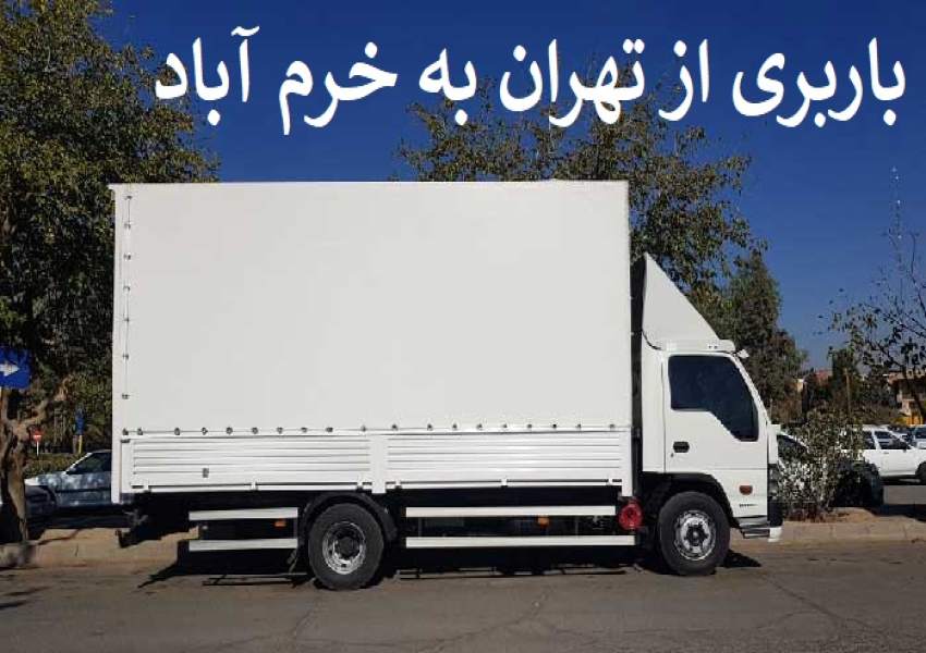 باربری از تهران به خرم آباد