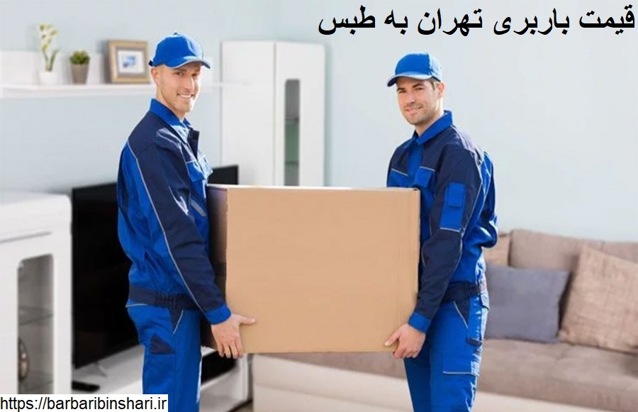 قیمت باربری تهران به طبس
