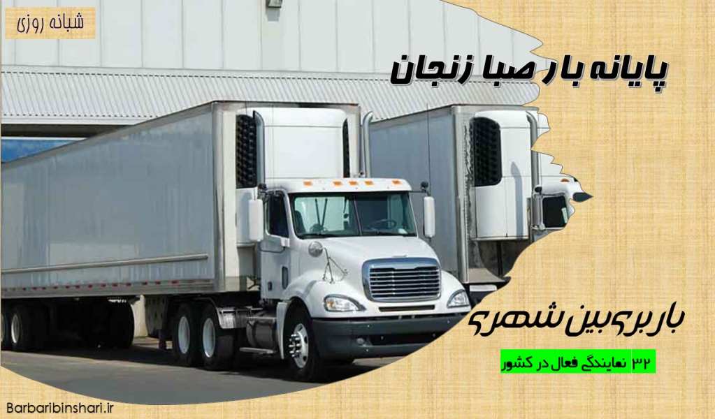 پایانه بار زنجان