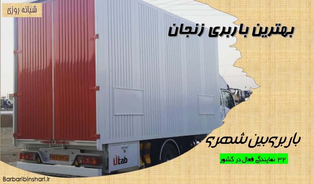 بهترین باربری زنجان