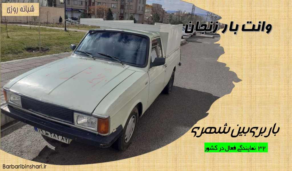 وانت بار زنجان