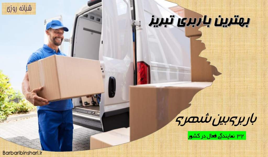 بهترین باربری تبریز