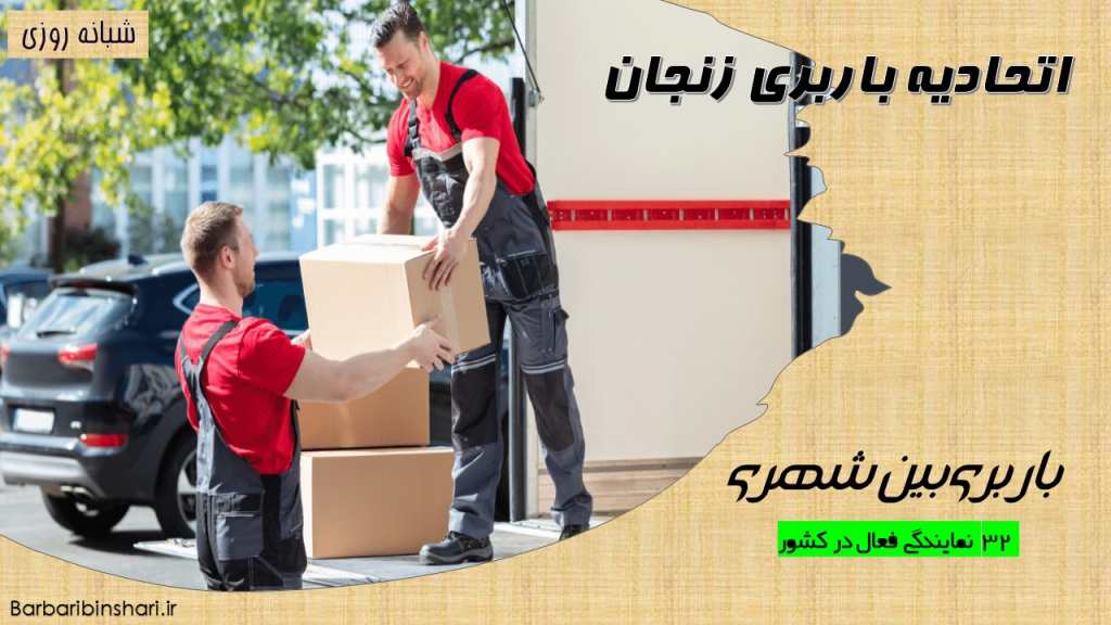اتحادیه باربری زنجان
