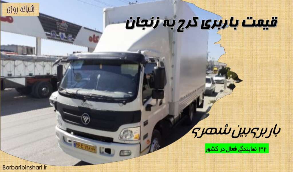 قیمت باربری کرج به زنجان