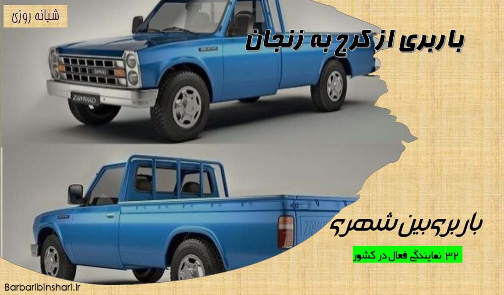 باربری از کرج به زنجان