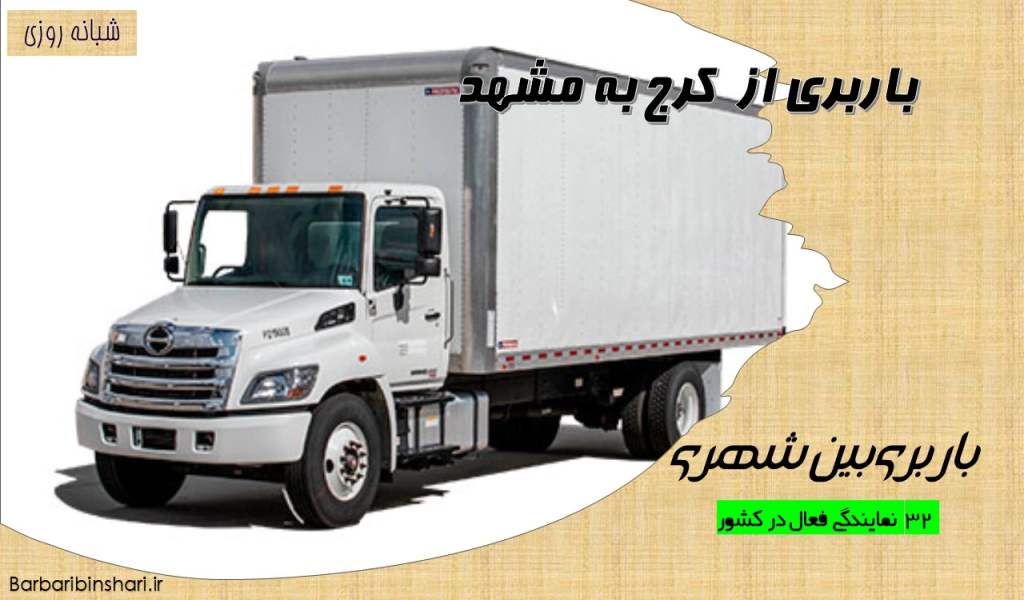 باربری از کرج به مشهد
