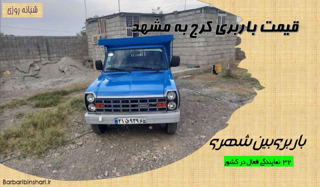قیمت باربری کرج به مشهد