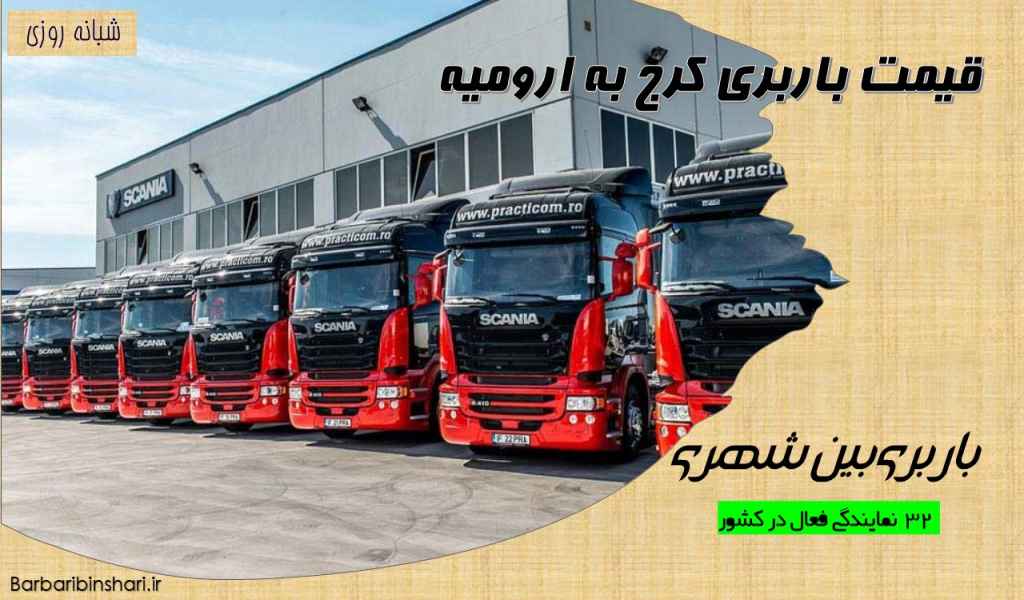 قیمت باربری کرج به ارومیه