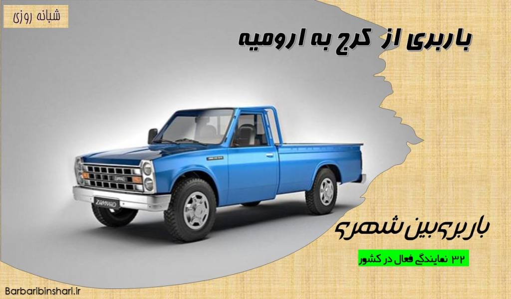 باربری از کرج به ارومیه