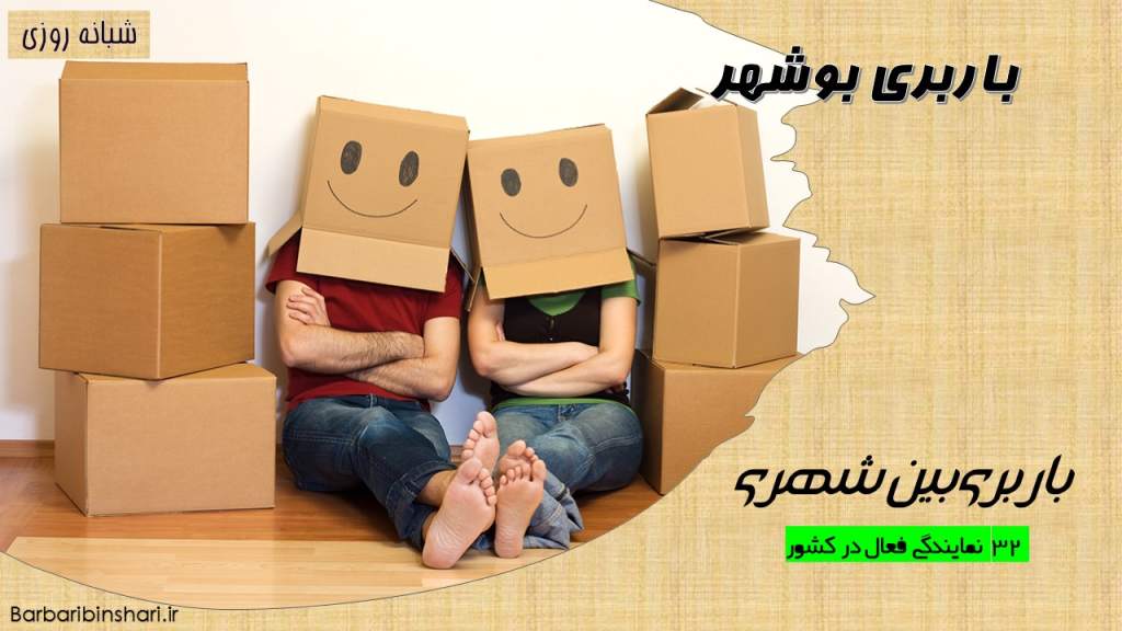 باربری بوشهر