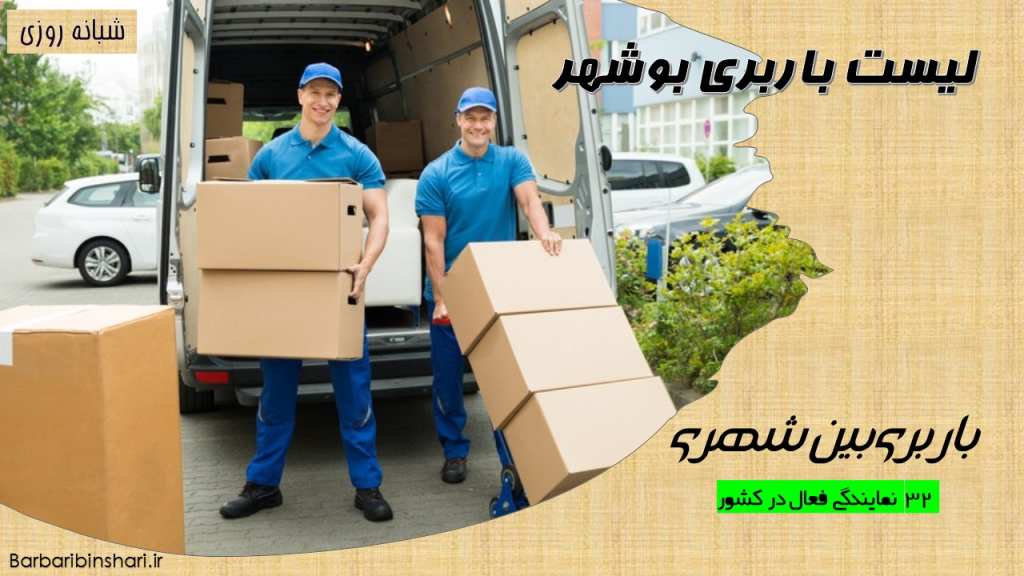 لیست باربری بوشهر