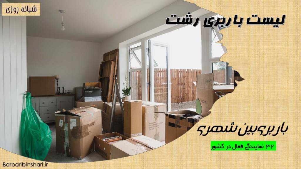 لیست باربری رشت