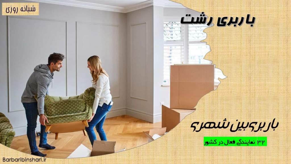 باربری رشت