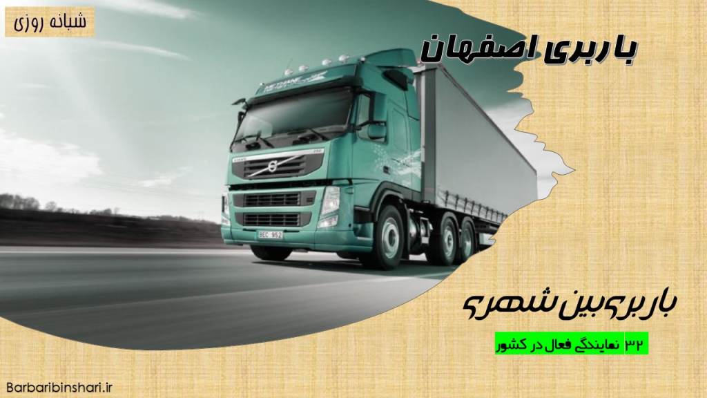 باربری اصفهان