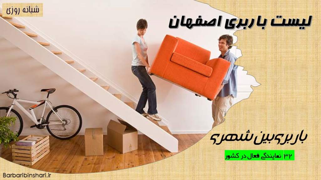 لیست باربری اصفهان