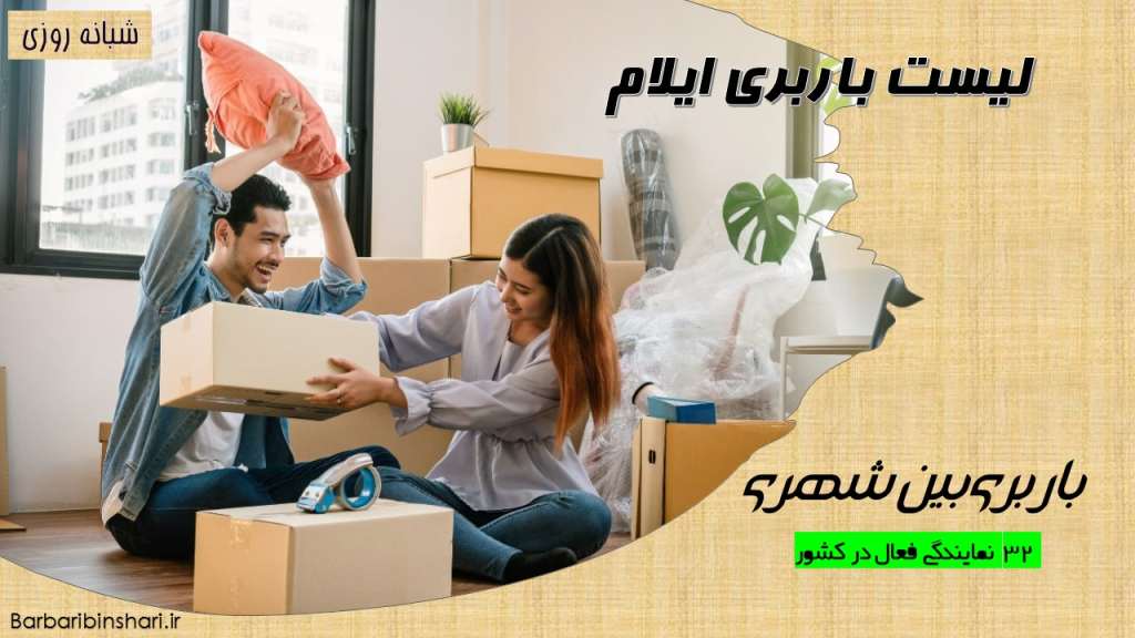 لیست باربری ایلام