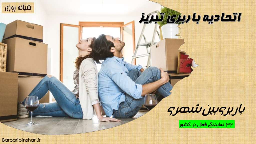 اتحادیه باربری تبریز