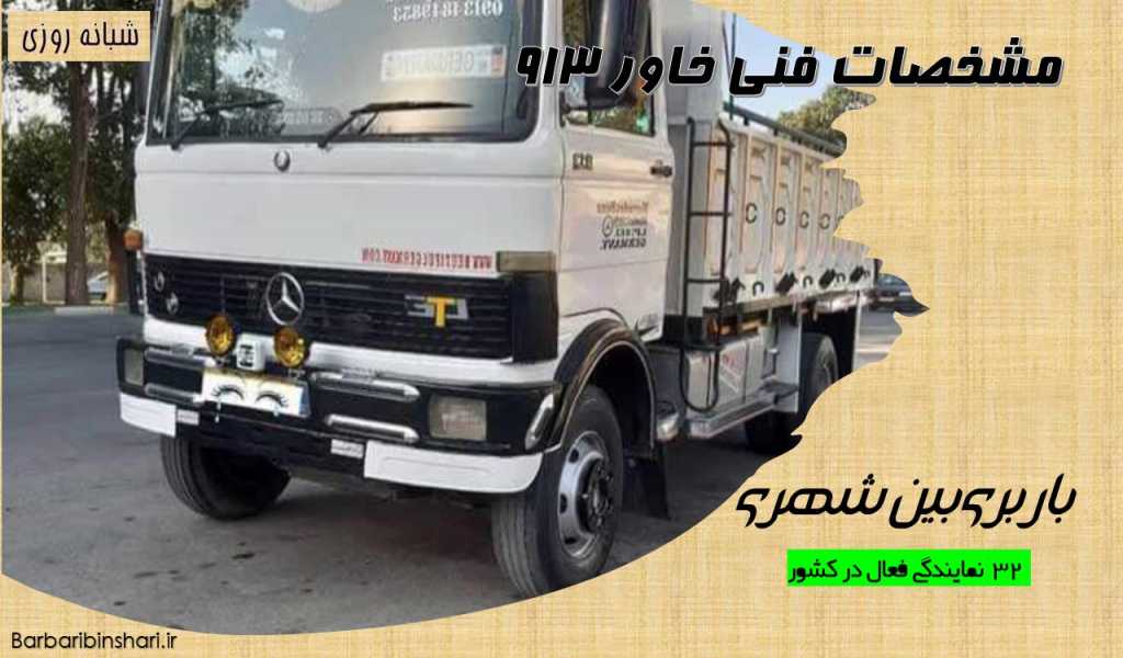مشخصات فنی خاور 913