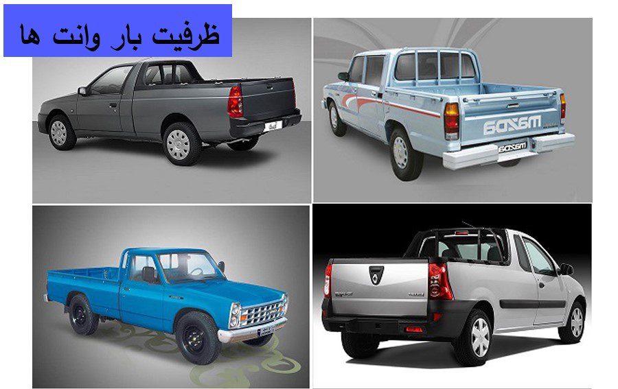 ظرفیت بار وانت ها | 20 ظرفیت بار انواع وانت های ایرانی