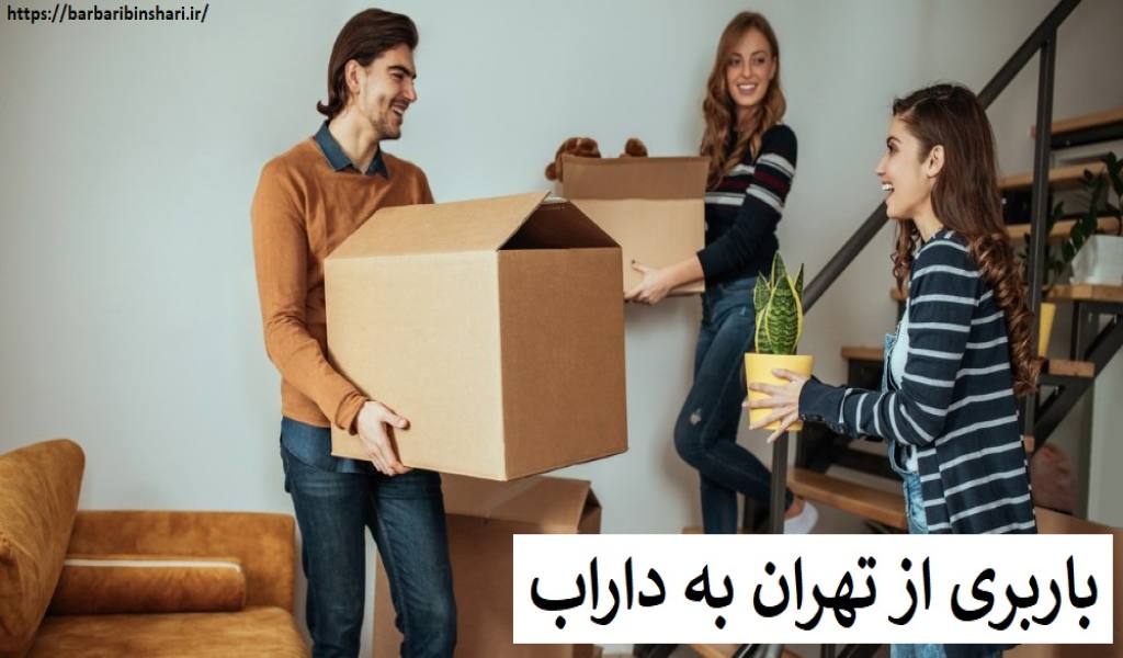 باربری از تهران به داراب