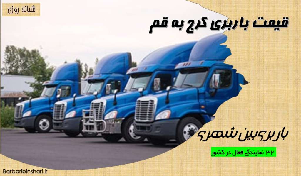 قیمت باربری کرج به قم