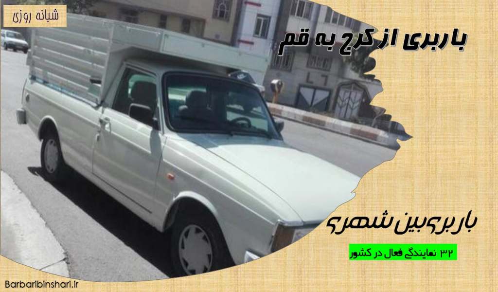 باربری از کرج به قم