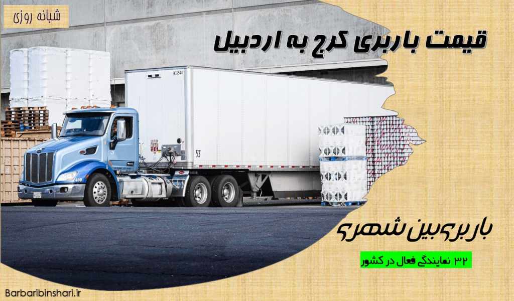قیمت باربری کرج به اردبیل