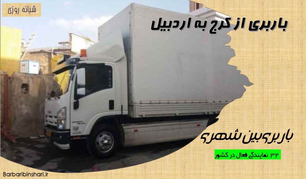باربری از کرج به اردبیل