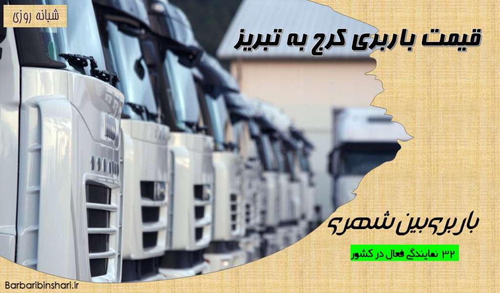 قیمت باربری کرج به تبریز