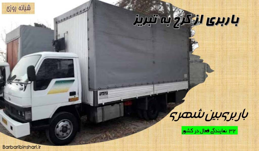 باربری از کرج به تبریز